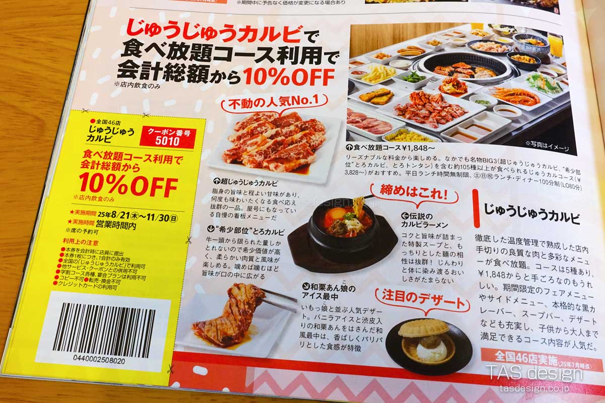 関西ウォーカーのじゅうじゅうカルビ10%OFFクーポン
