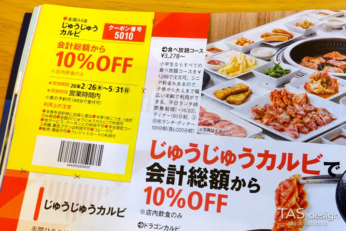 関西ウォーカーのじゅうじゅうカルビ10%OFFクーポン