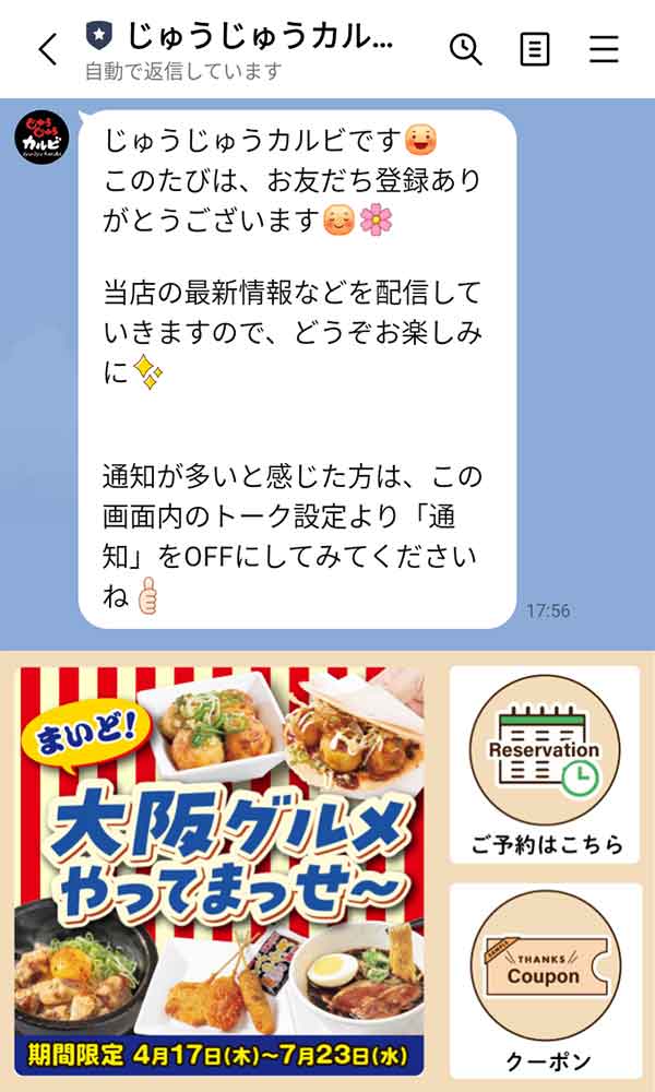 LINE公式アカウント