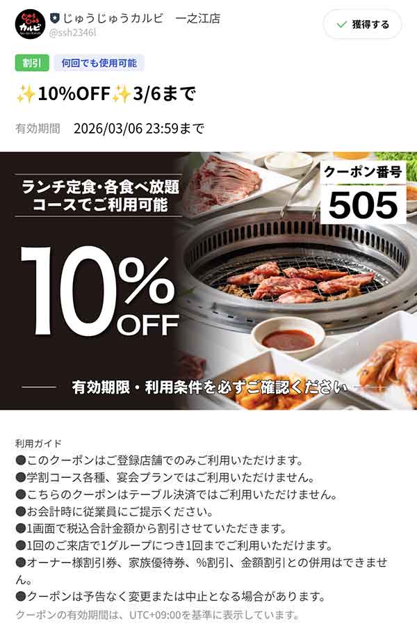 じゅうじゅうカルビ10%OFFクーポン