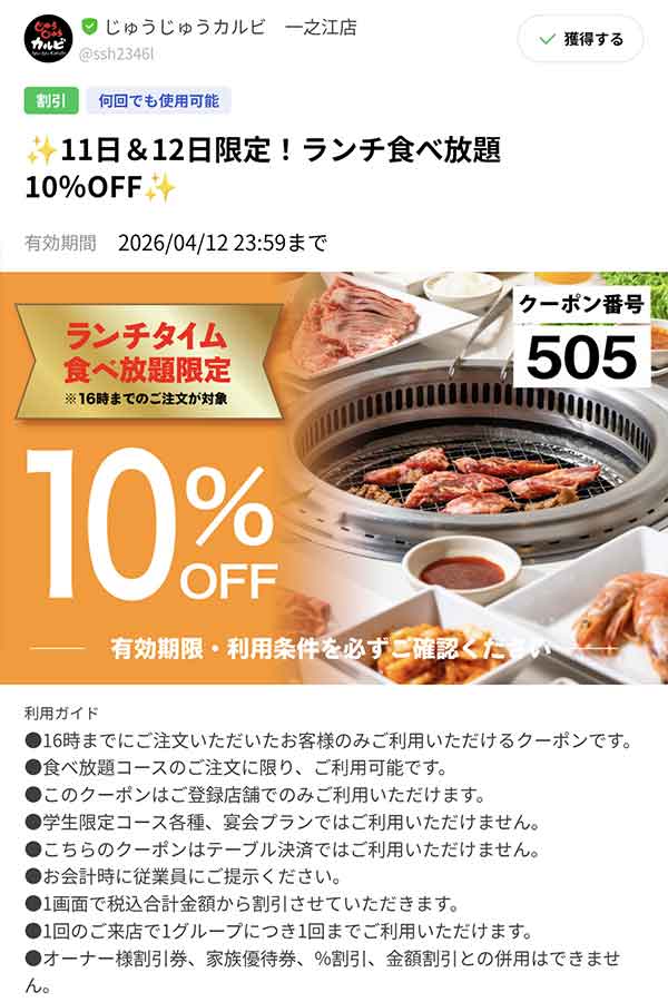 じゅうじゅうカルビ10%OFFクーポン