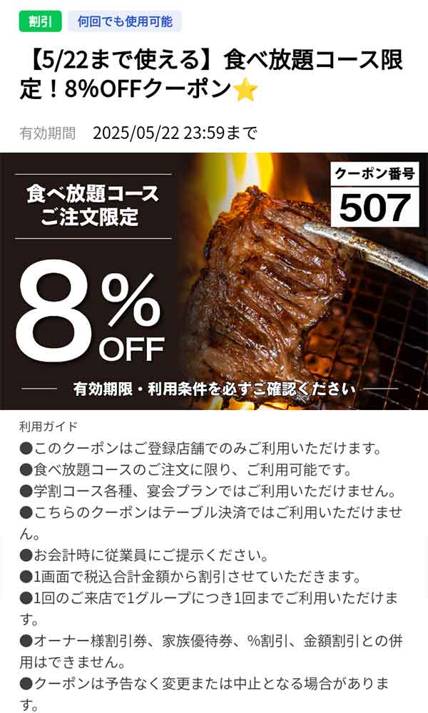じゅうじゅうカルビ8%OFFクーポン