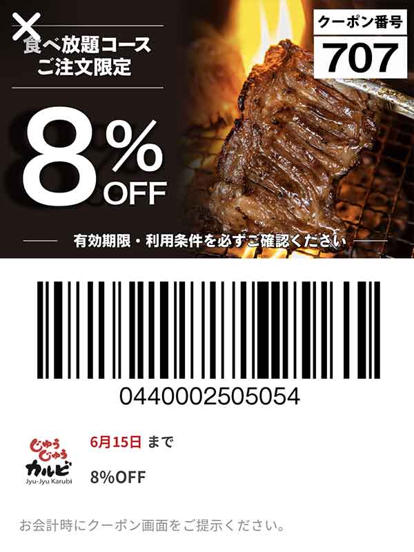 8%OFFクーポン
