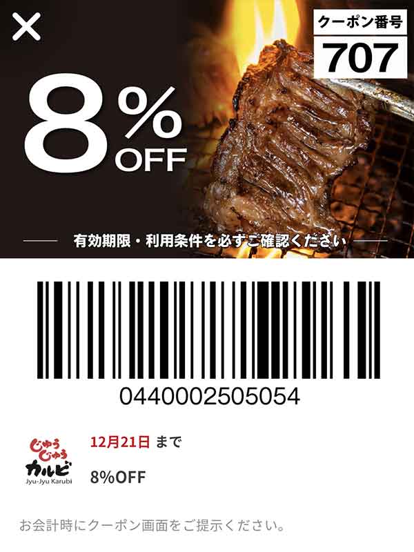 8%OFFクーポン