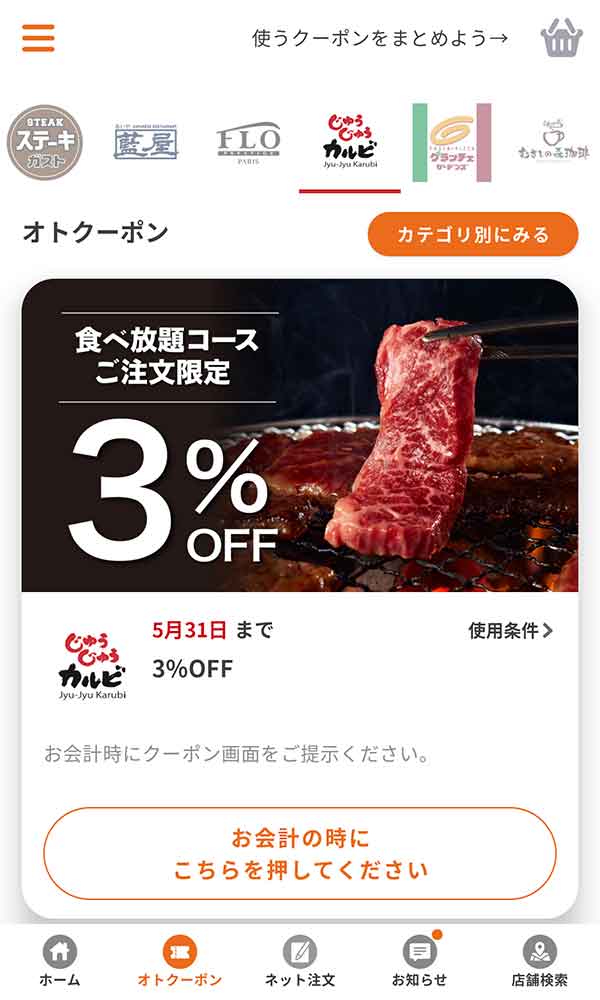 すかいらーくアプリ