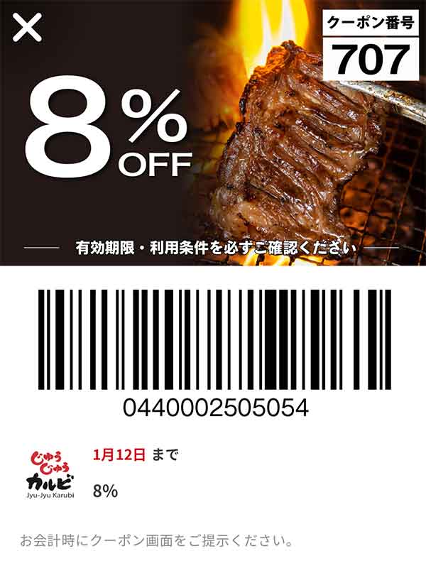 8%OFFクーポン