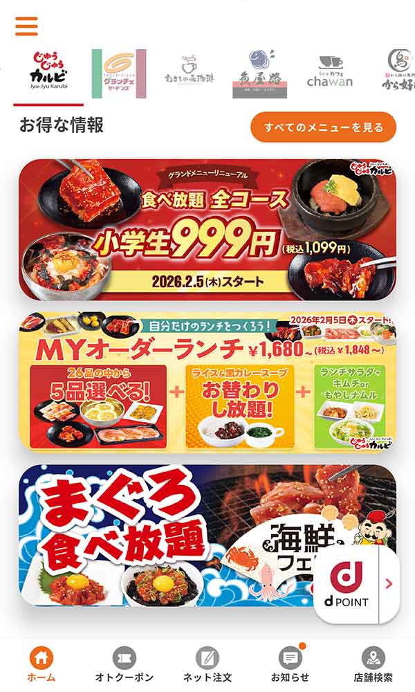 すかいらーくアプリ