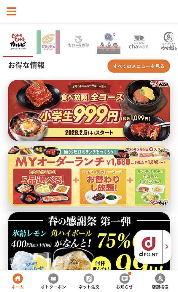 すかいらーくアプリ