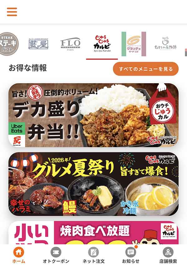 すかいらーくアプリ