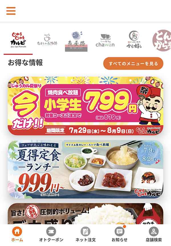 すかいらーくアプリ