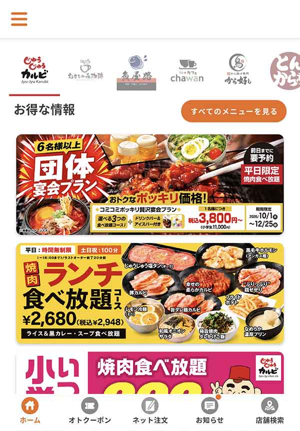 すかいらーくアプリ
