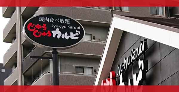 じゅうじゅうカルビのクーポン情報【2025年5月版】