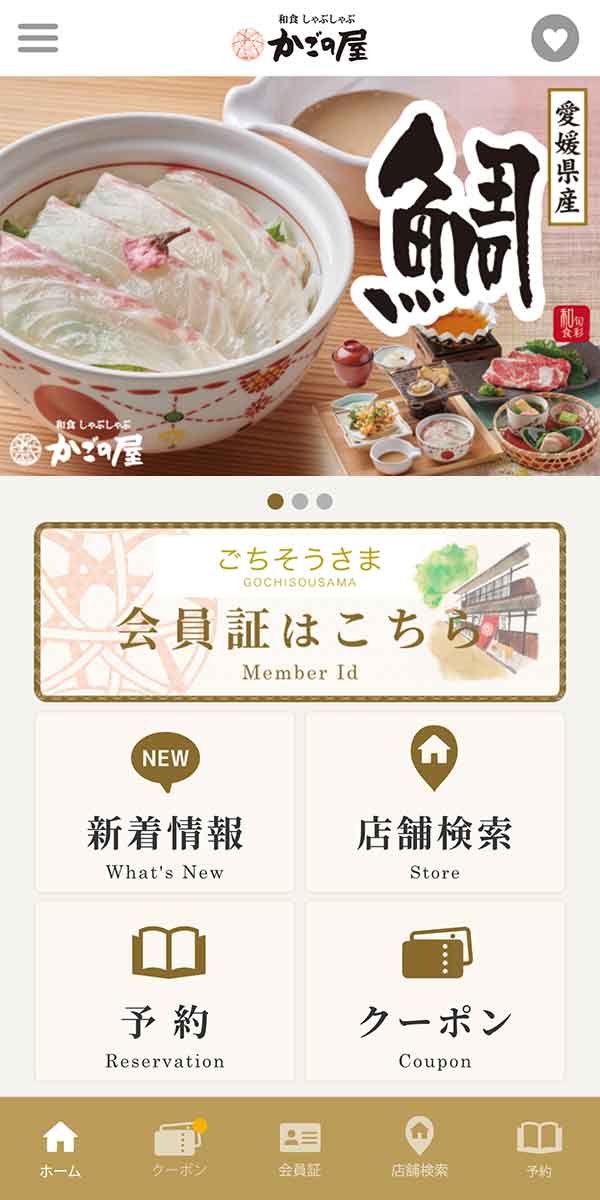 かごの屋公式アプリ