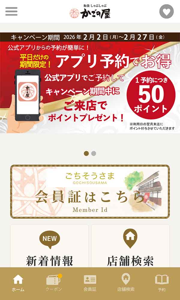 かごの屋公式アプリ