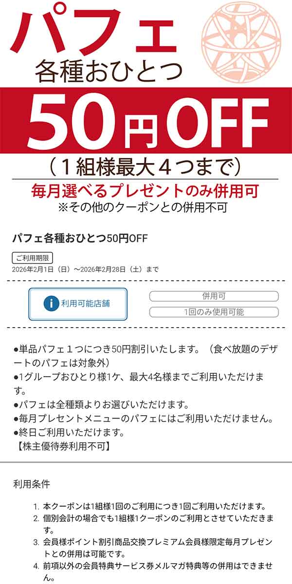 パフェ各種 50円OFFクーポン