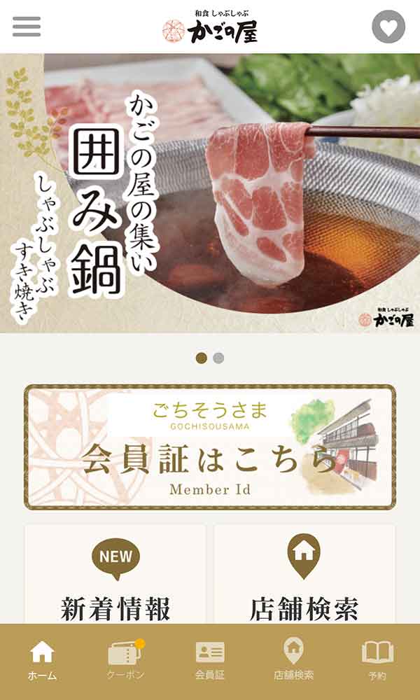 かごの屋公式アプリ