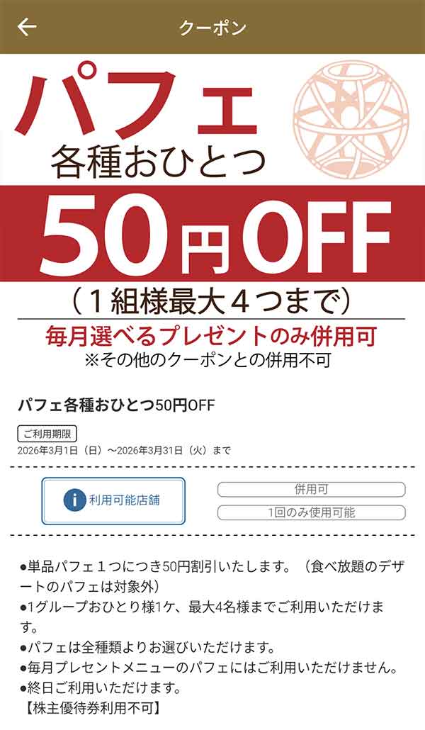 パフェ各種 50円OFFクーポン