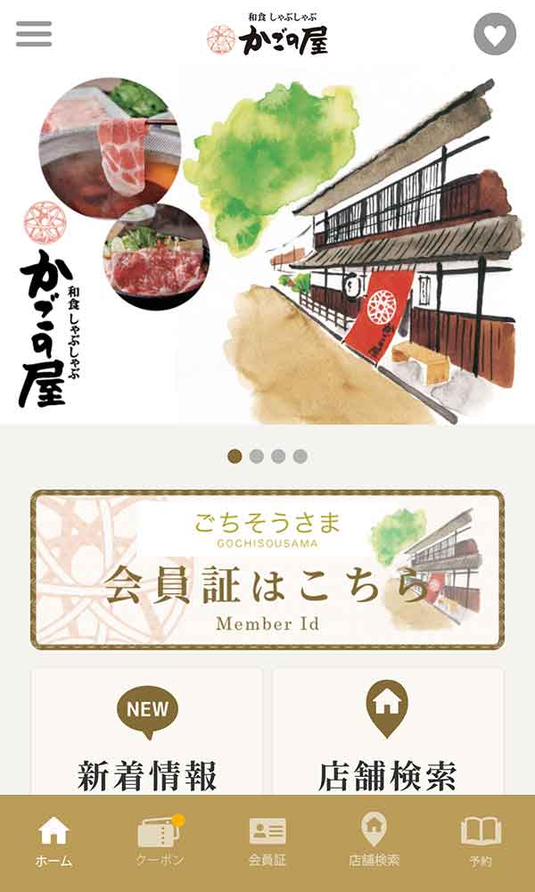 かごの屋公式アプリ