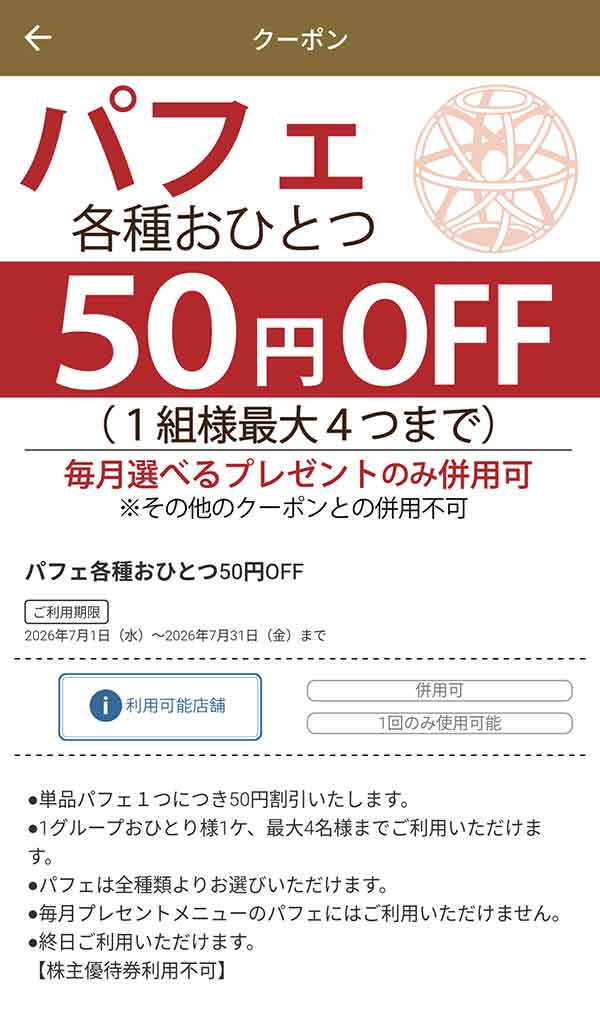 パフェ各種 50円OFFクーポン