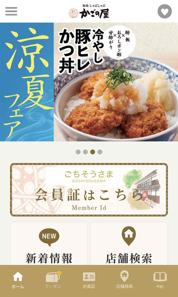 かごの屋公式アプリ