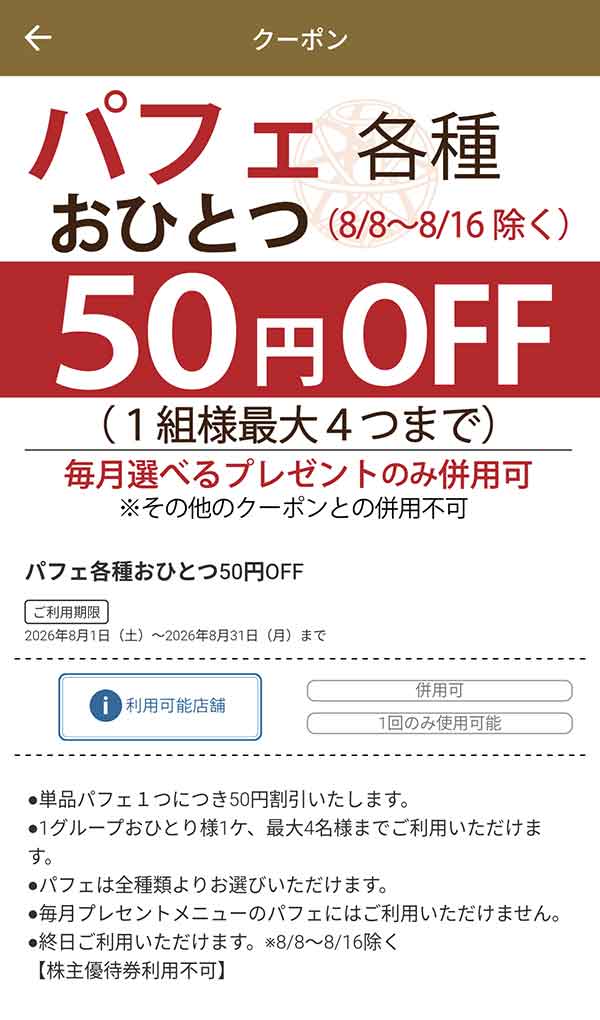 パフェ各種 50円OFFクーポン