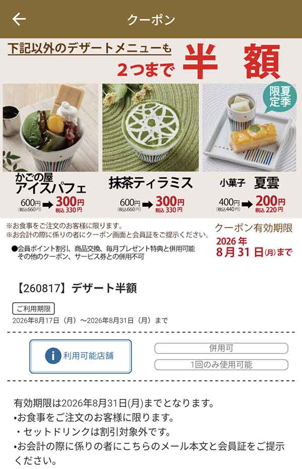 デザートメニュー 半額クーポン
