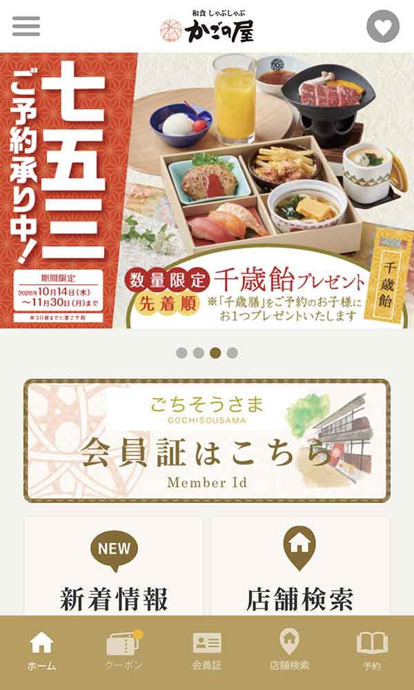かごの屋公式アプリ