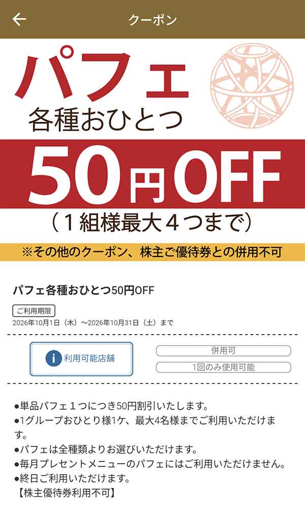 パフェ各種 50円OFFクーポン