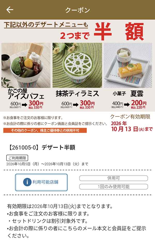 デザートメニュー 半額クーポン