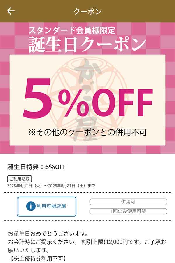 誕生日クーポン