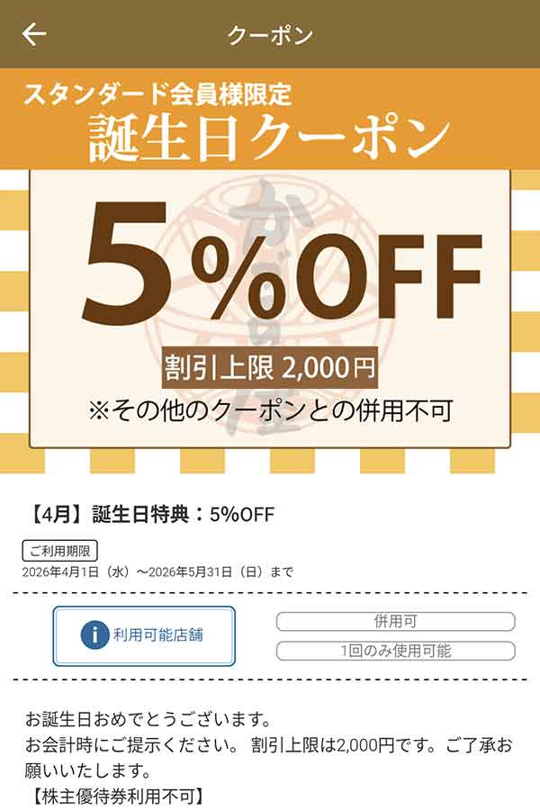 誕生日クーポン