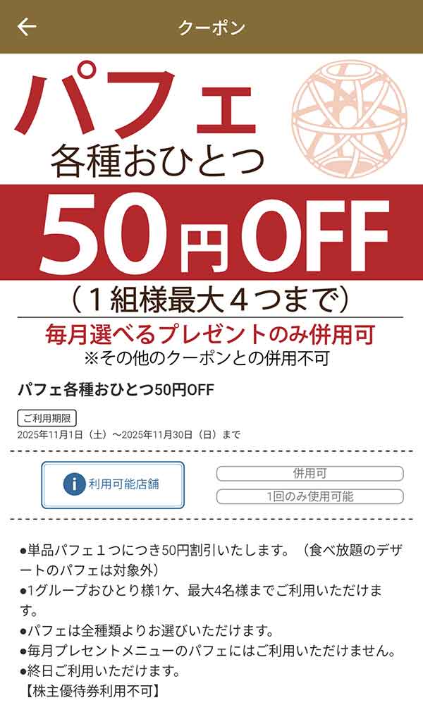 公式アプリのクーポン