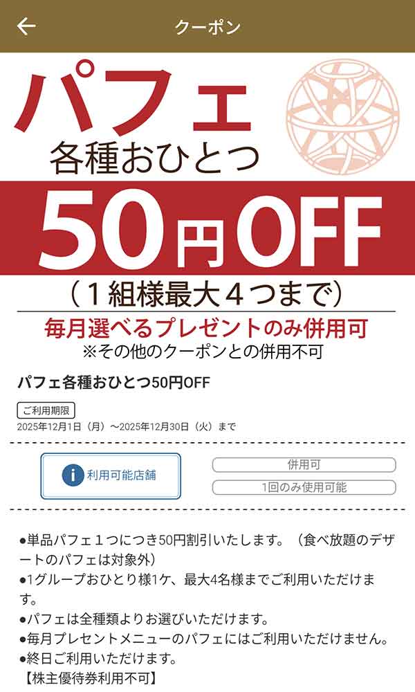 公式アプリのクーポン