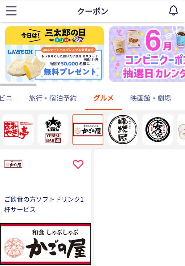 auスマートパスのクーポン
