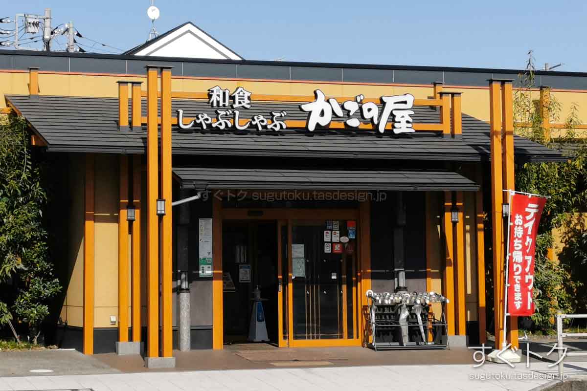 かごの屋 古淵店