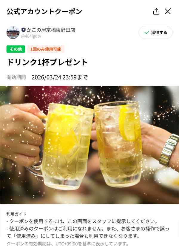 ドリンク1杯無料Fクーポン