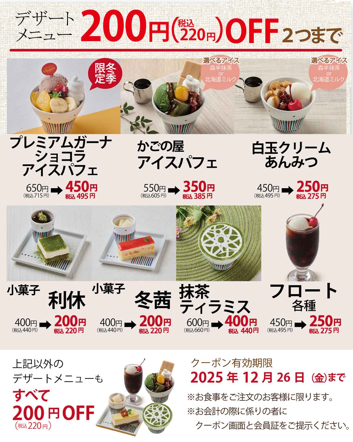 「デザートメニュー」220円(税込)OFFクーポン