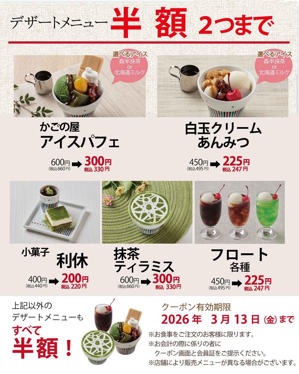 「デザートメニュー」半額クーポン