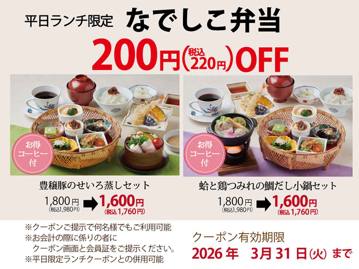 「なでしこ弁当」220円(税込)OFFクーポン