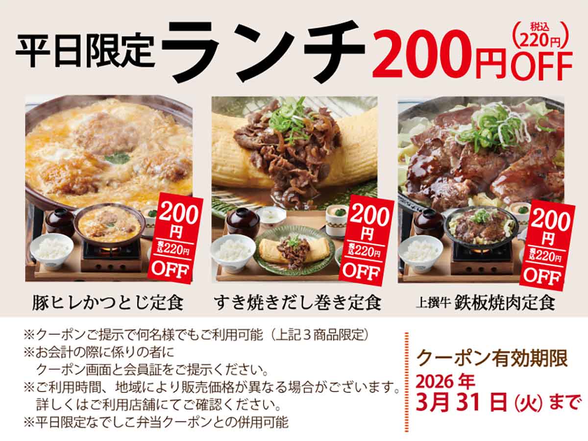 「豚ヒレかつとじ定食」「すき焼きだし巻き定食」「鉄板焼肉定食」220円(税込)OFFクーポン
