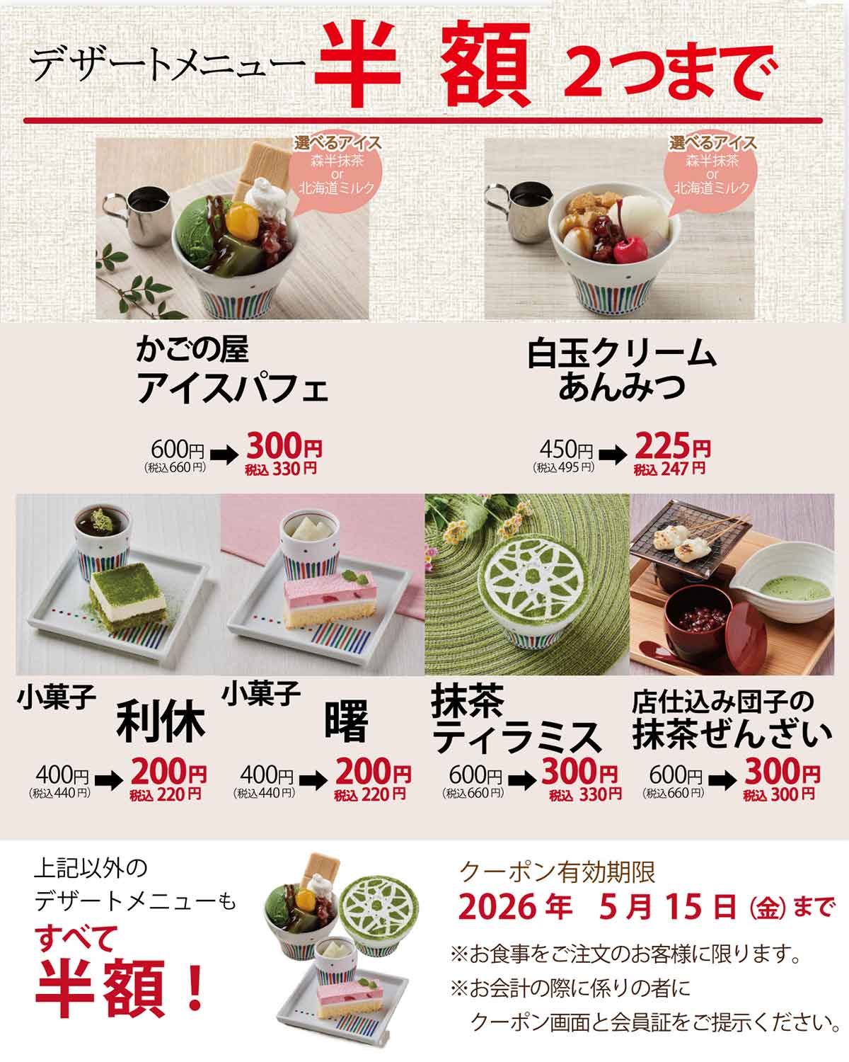 「デザートメニュー」半額クーポン