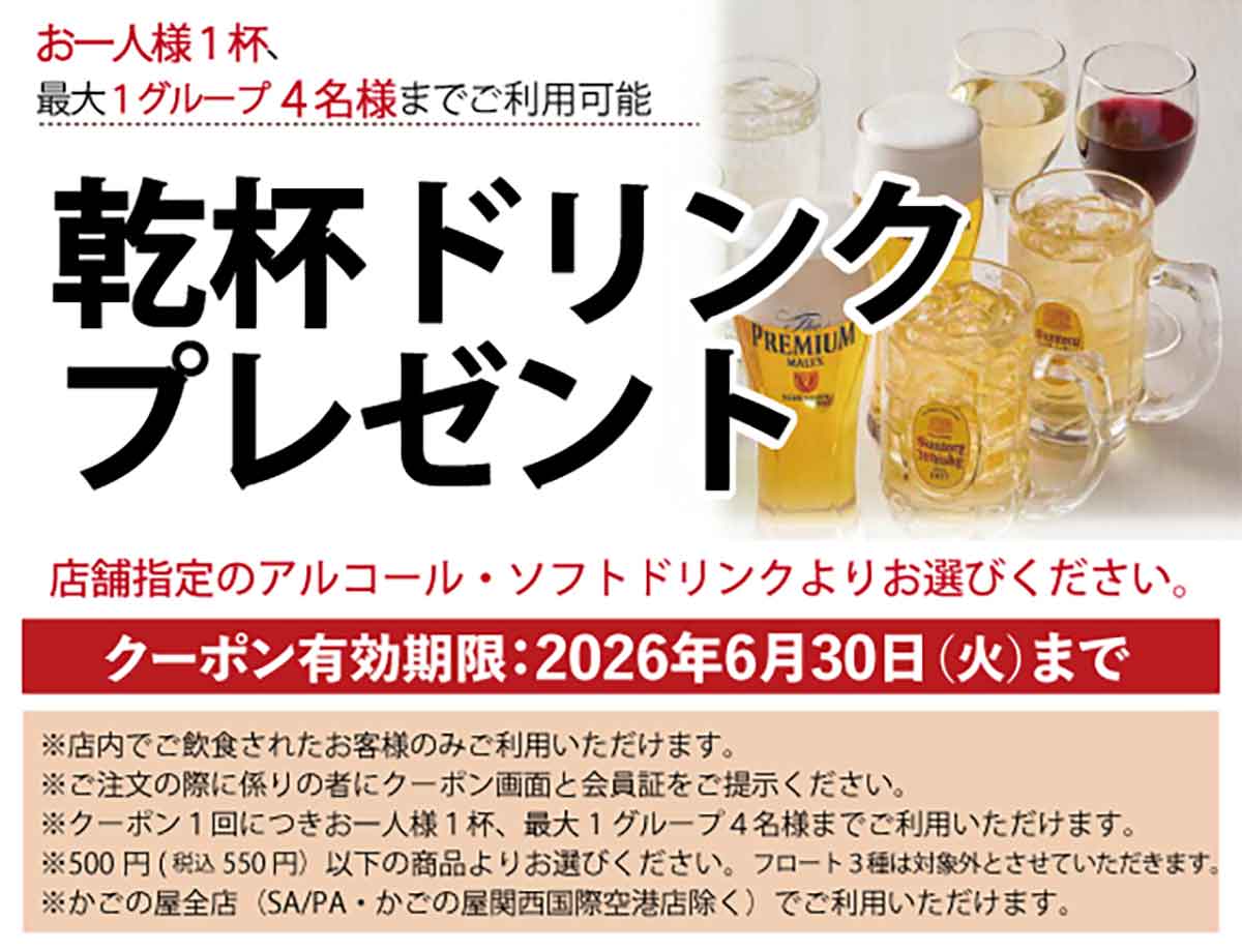 「乾杯ドリンク」無料クーポン