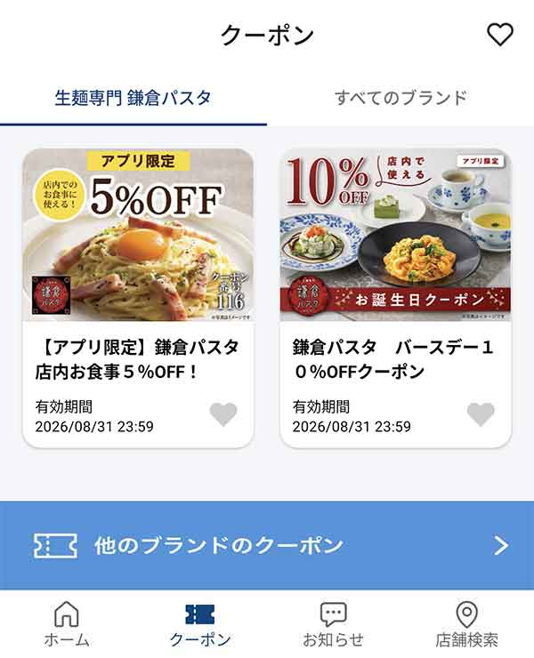 myサンマルク公式アプリ 鎌倉パスタのクーポン一覧画面