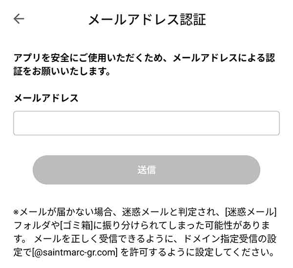 myサンマルク公式アプリ メールアドレス認証画面