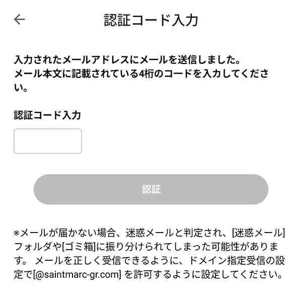 myサンマルク公式アプリ 認証コード入力画面