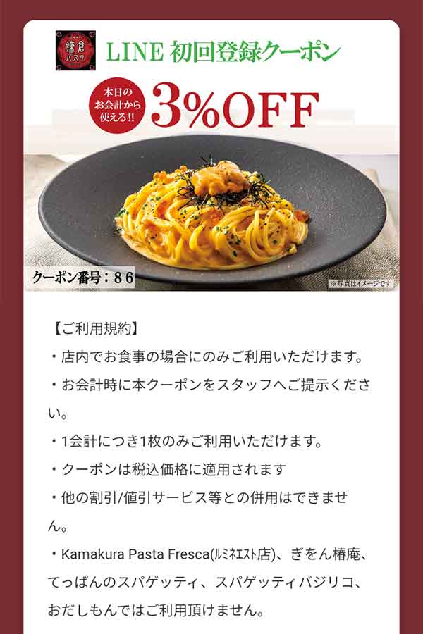 LINE 初回登録3%OFFクーポン