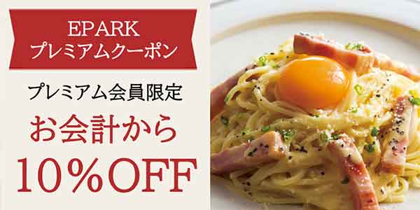 EPARKプレミアム 10%OFFクーポン