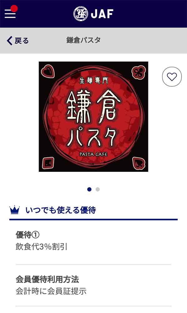 JAFのクーポン