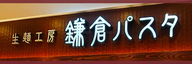 鎌倉パスタ2025年12月クーポン｜LINE3％OFF＆誕生月10％OFF