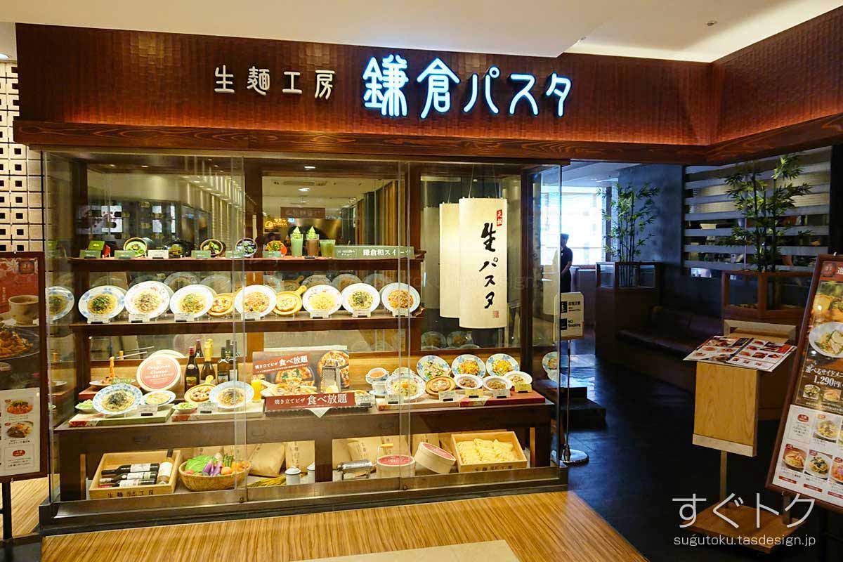 鎌倉パスタ 町田東急ツインズ店